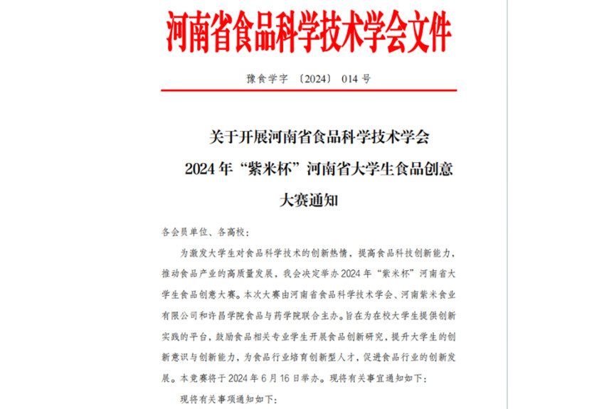 2024年“紫米杯”河南省大學(xué)生食品創(chuàng  )意大賽報名開(kāi)始啦！